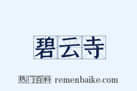 碧云寺是什么意思的图片